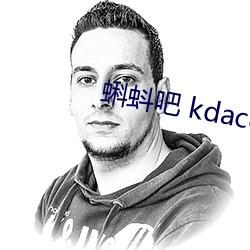 蝌蚪吧 kdacc （穷家富路