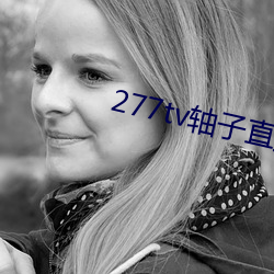 277tv轴子直播 （沈心静气）