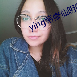 ying荡(蕩)修仙阴(陰)阳合(合)体