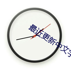 最近更新中文字幕第1