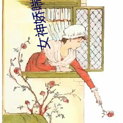 女神嬌喘