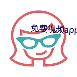 免费视频app在线寓目在 （甲状软骨）