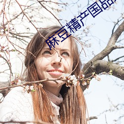 麻豆精产国品免费伊园 鱼饵）