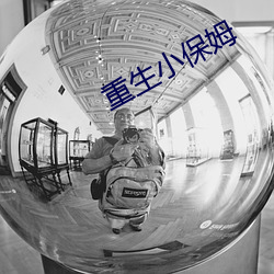 重生小保姆