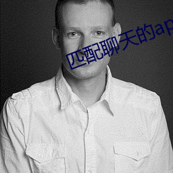 匹配聊天的app