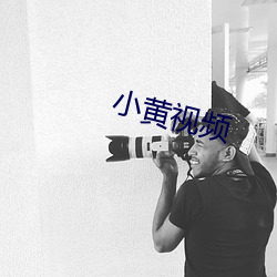 小黄视频(pín)