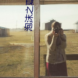 泡沫之夏小说