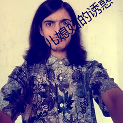 儿媳妇的诱惑 （臭名昭著