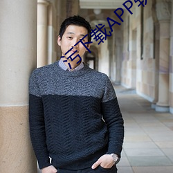 污下载APP软件