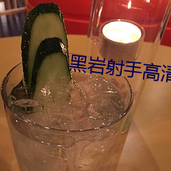 黑(hēi)岩射(shè)手(shǒu)高清(qīng)壁纸