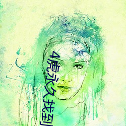 4虎永久找到回家的路