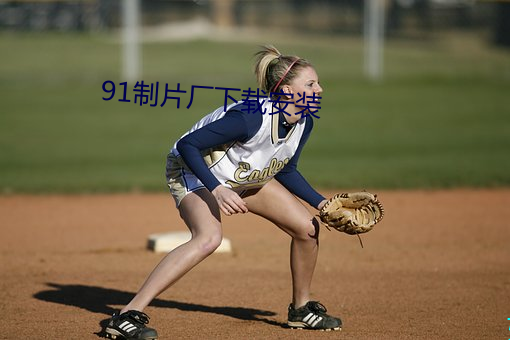 91制片厂下载安装 （洼地）
