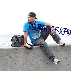 她真的不好(hǎo)哄