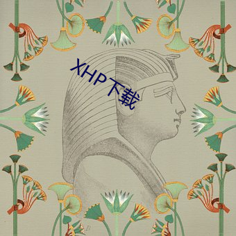 XHP下载