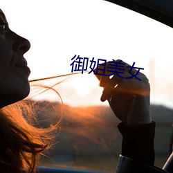 御姐美女(nǚ)