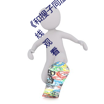 《和搜子同屋的日子2国语中字》超清免费在线观看