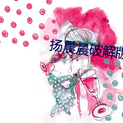 揚晨晨破解版