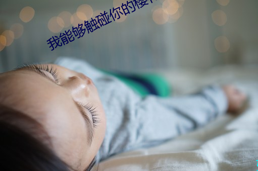 我能够触碰你的樱花深处吗