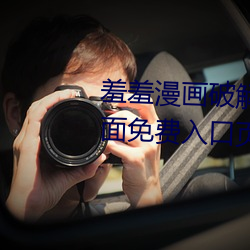 羞羞漫画破解版官方在线阅读页面免费入口页面弹窗