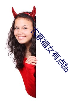 農家福女有點甜