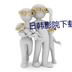 日韩影院下载