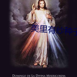 美里有纱种子