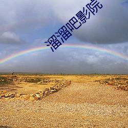 溜溜(溜)吧影院