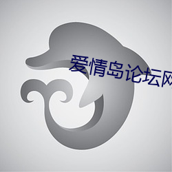 愛情島論壇網址線路提供實