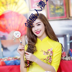 邻居人凄130话
