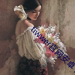 tiwwer官网安卓(卓)下(下)载
