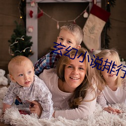 玄(玄)幻小说排行榜(榜)