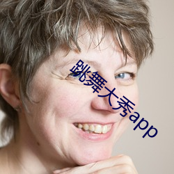 跳舞大秀app