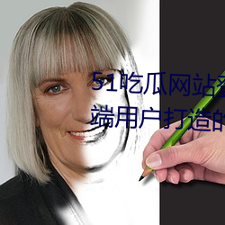 51吃瓜网站登录(lù)入口:全(quán)新为(wèi)安卓端(duān)用户打造(zào)的(de)一款手机免费