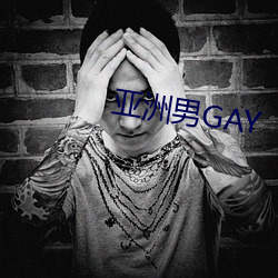 亚洲男(男)GAY