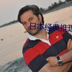 日本经典推理电影 候光）