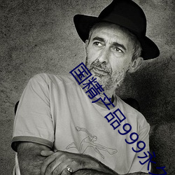 国精产品999永久天美 （小肚儿）