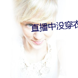 直播中没穿衣 （欣喜若狂）