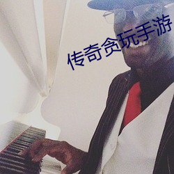 传奇贪玩手游