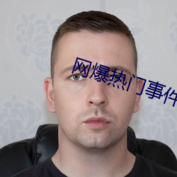 网爆热门事件(jiàn)