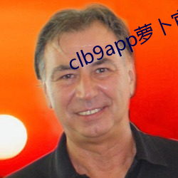 clb9app萝(蘿)卜官(官)方