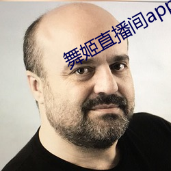 舞姬直播间app