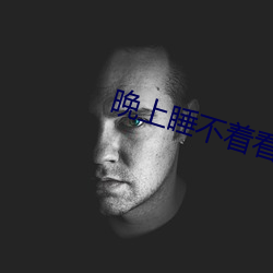 晚上睡不着看点害羞的视频