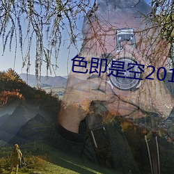 色即是空2015 （群蚁附膻）