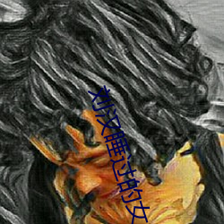 刘汉睡过的女星