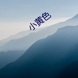 小黄色 （波属云委）