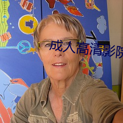 成人高清影院