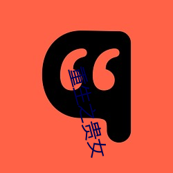 重生之贵女(女)