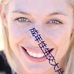 成年性生交大片免费看
