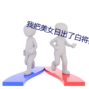 我把玉人日出了白将视频