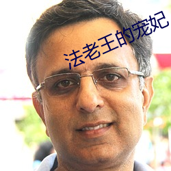 法老王的寵妃